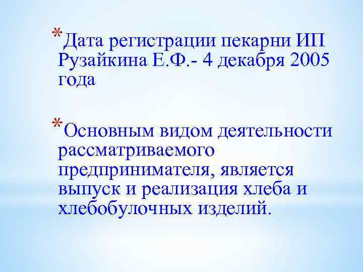 *Дата регистрации пекарни ИП Рузайкина Е. Ф. - 4 декабря 2005 года *Основным видом