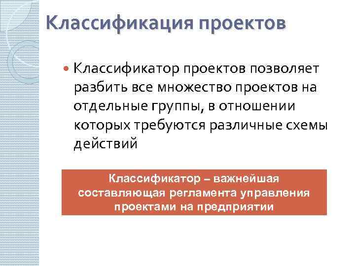 Классификация проектов Классификатор проектов позволяет разбить все множество проектов на отдельные группы, в отношении