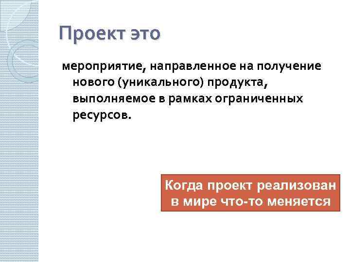 Проект это мероприятие, направленное на получение нового (уникального) продукта, выполняемое в рамках ограниченных ресурсов.