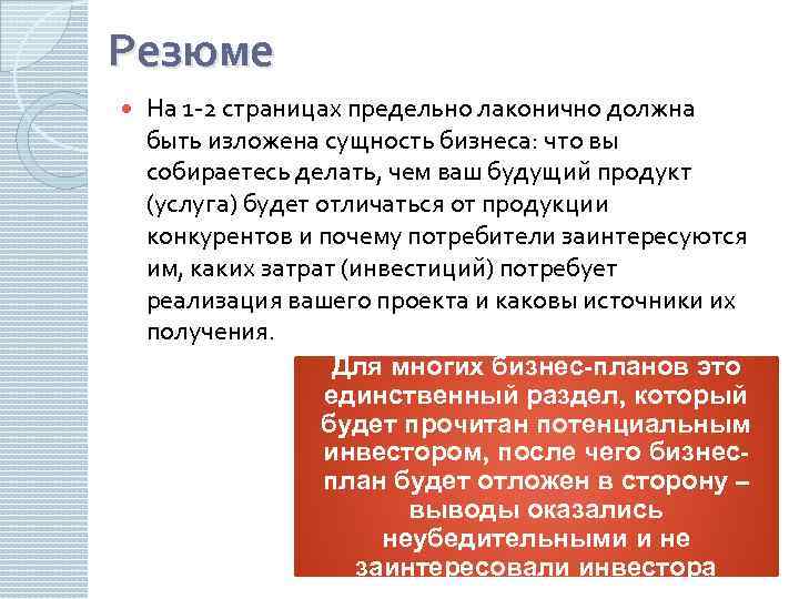 Резюме На 1 -2 страницах предельно лаконично должна быть изложена сущность бизнеса: что вы