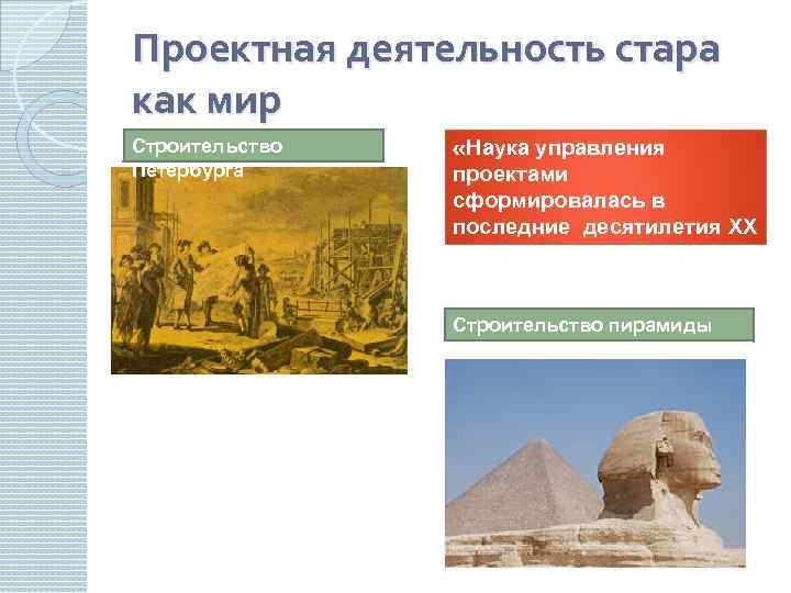 Проектная деятельность стара как мир Строительство Петербурга «Наука управления проектами сформировалась в последние десятилетия