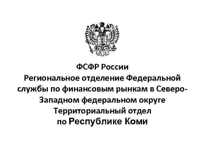 Федеральная служба финансового регулирования. Федеральная служба по финансовым рынкам. ФСФР России. Федеральная служба по финансовым рынкам (ФСФР). Управление Росфинмониторинга по СЗФО.