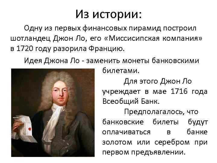 Из истории: Одну из первых финансовых пирамид построил шотландец Джон Ло, его «Миссисипская компания»