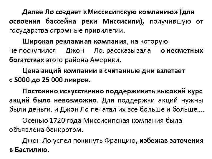 Далее Ло создает «Миссисипскую компанию» (для освоения бассейна реки Миссисипи), получившую от государства огромные