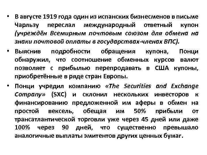  • В августе 1919 года один из испанских бизнесменов в письме Чарльзу переслал