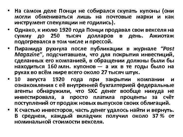  • На самом деле Понци не собирался скупать купоны (они могли обмениваться лишь