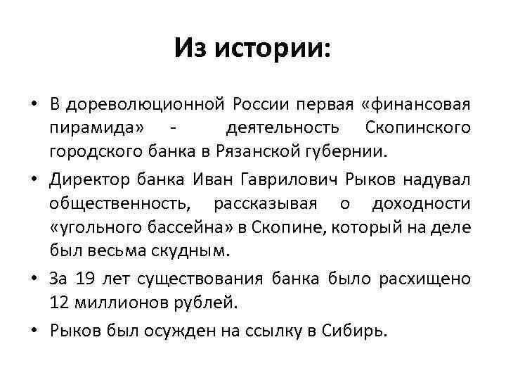 Из истории: • В дореволюционной России первая «финансовая пирамида» - деятельность Скопинского городского банка