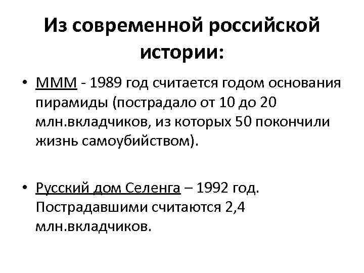 Из современной российской истории: • МММ - 1989 год считается годом основания пирамиды (пострадало