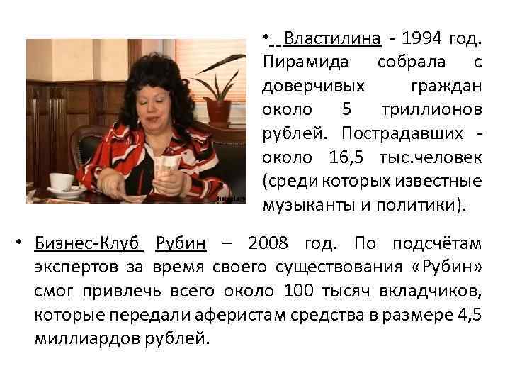  • Властилина - 1994 год. Пирамида собрала с доверчивых граждан около 5 триллионов