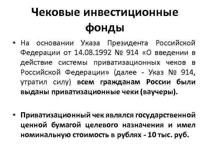 Чековые инвестиционные фонды • На основании Указа Президента Российской Федерации от 14. 08. 1992