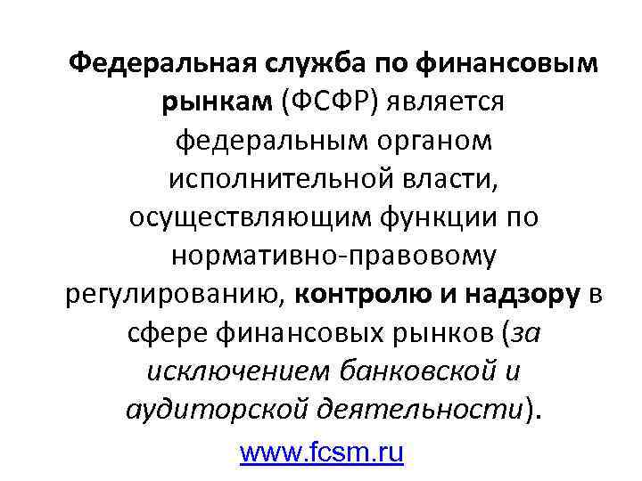 Федеральная служба по финансовым рынкам (ФСФР) является федеральным органом исполнительной власти, осуществляющим функции по