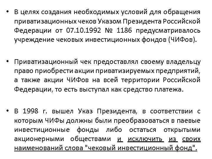  • В целях создания необходимых условий для обращения приватизационных чеков Указом Президента Российской