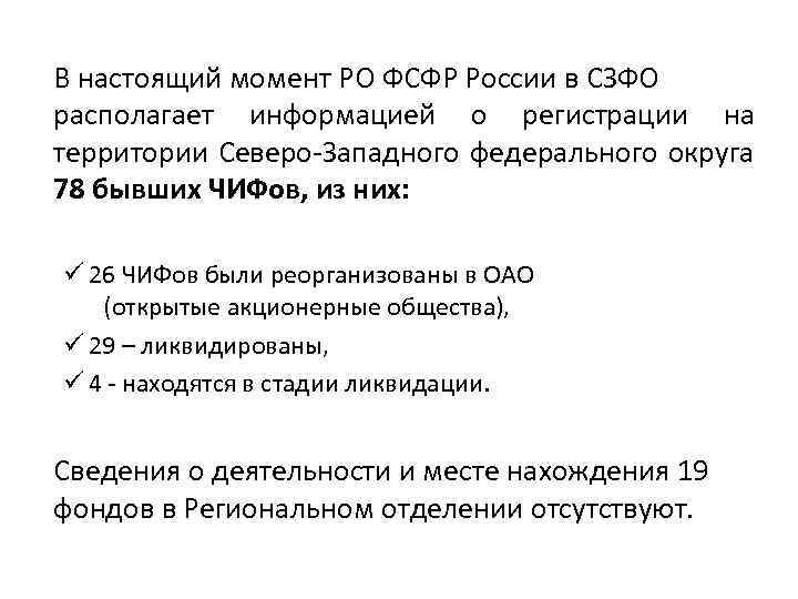 В настоящий момент РО ФСФР России в СЗФО располагает информацией о регистрации на территории