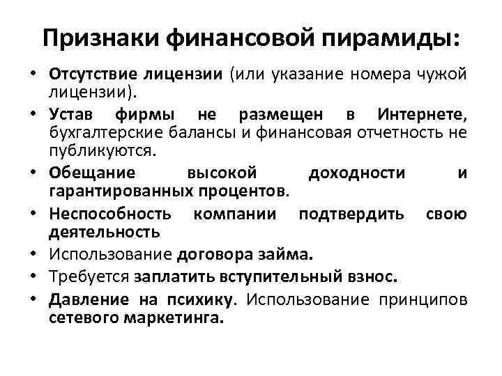 Признаки финансовой пирамиды: • Отсутствие лицензии (или указание номера чужой лицензии). • Устав фирмы