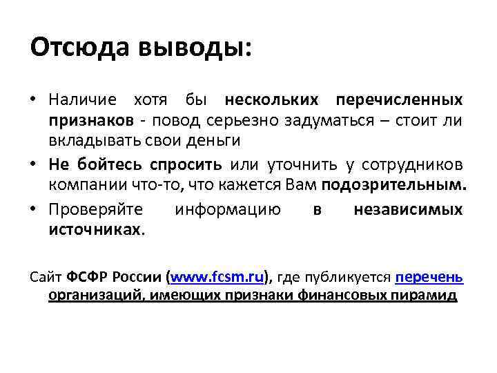 Отсюда выводы: • Наличие хотя бы нескольких перечисленных признаков - повод серьезно задуматься –