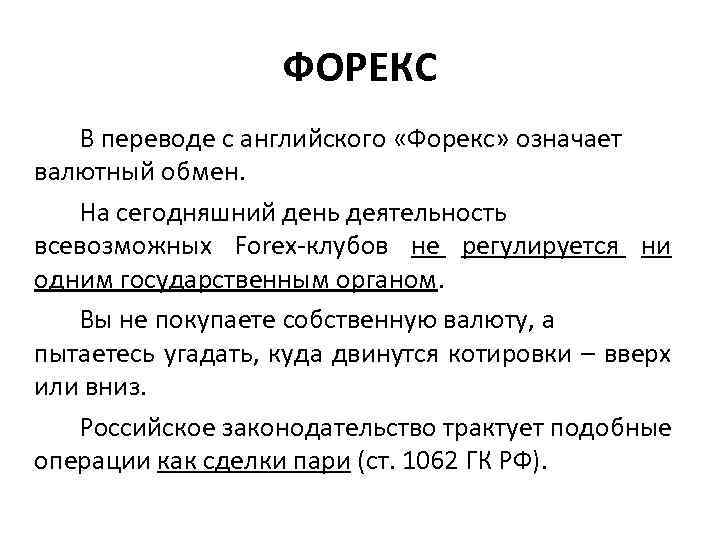 ФОРЕКС В переводе с английского «Форекс» означает валютный обмен. На сегодняшний день деятельность всевозможных