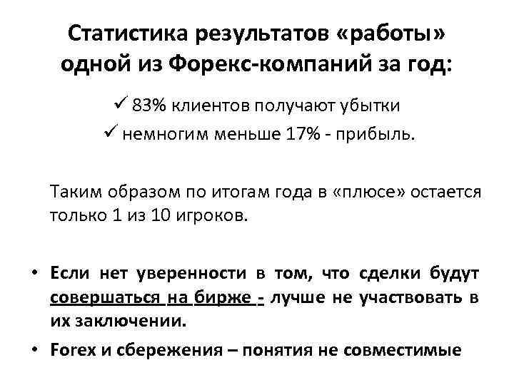 Статистика результатов «работы» одной из Форекс-компаний за год: ü 83% клиентов получают убытки ü