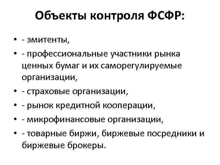 Объекты контроля ФСФР: • - эмитенты, • - профессиональные участники рынка ценных бумаг и