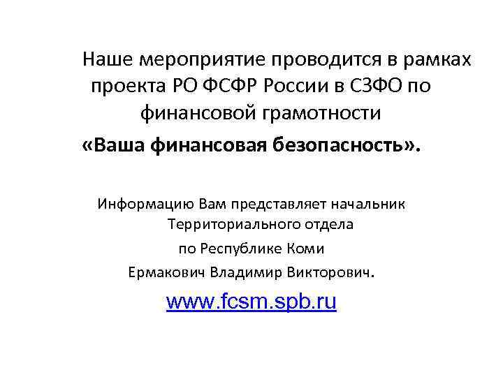 Наше мероприятие проводится в рамках проекта РО ФСФР России в СЗФО по финансовой грамотности