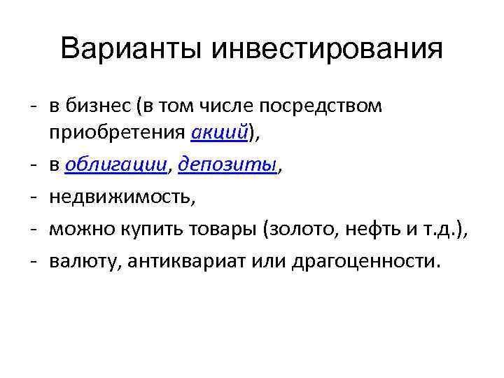 Варианты инвестирования - в бизнес (в том числе посредством приобретения акций), - в облигации,