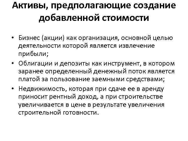 Активы, предполагающие создание добавленной стоимости • Бизнес (акции) как организация, основной целью деятельности которой