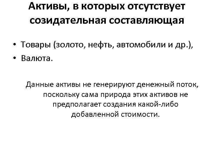 Активы, в которых отсутствует созидательная составляющая • Товары (золото, нефть, автомобили и др. ),