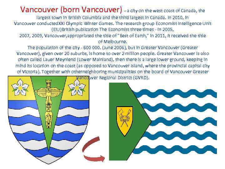 Vancouver (born Vancouver) - a city on the west coast of Canada, the largest