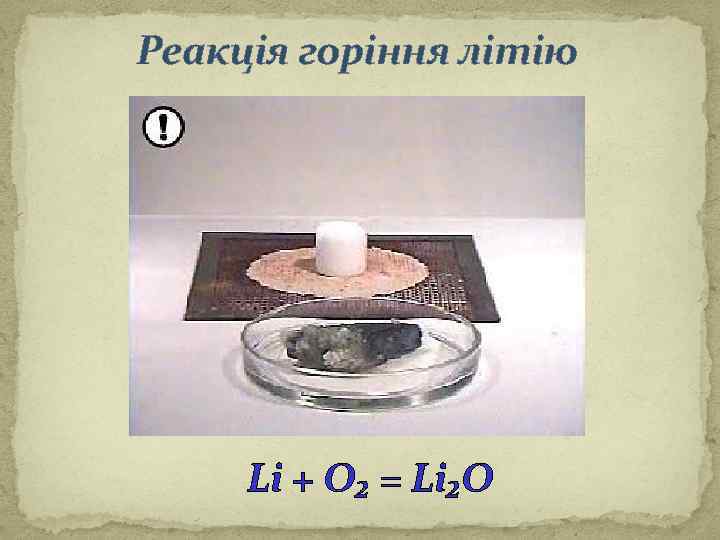 Реакція горіння літію Li + O₂ = Li₂O 