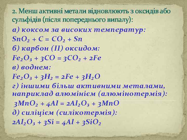 2. Менш активні метали відновлюють з оксидів або сульфідів (після попереднього випалу): а) коксом