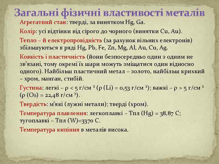 Загальні фізичні властивості металів - Агрегатний стан: тверді, за винятком Hg, Ga. - Колір: