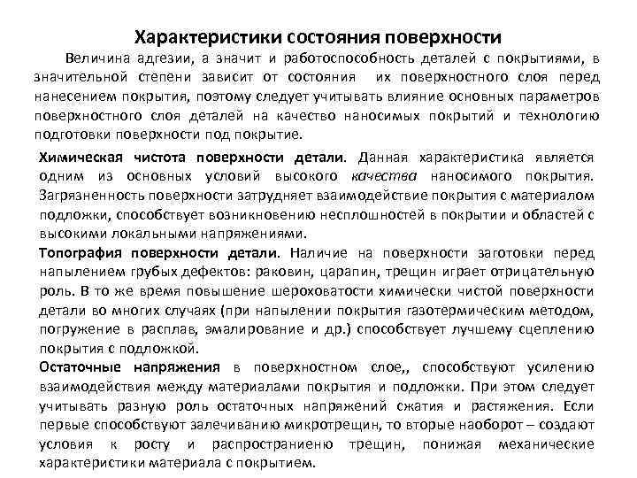 Характеристики состояния поверхности Величина адгезии, а значит и работоспособность деталей с покрытиями, в значительной