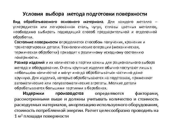 Условия выбора метода подготовки поверхности Вид обрабатываемого основного материала. Для каждого металла – углеродистая