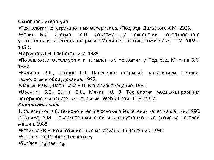 Основная литература • Технология конструкционных материалов. /Под ред. Дальского А. М. 2005. • Зенин