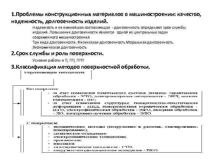 1. Проблемы конструкционных материалов в машиностроении: качество, надежность, долговечность изделий. Надежность и ее важнейшая