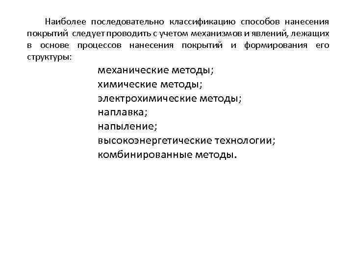 Наиболее последовательно классификацию способов нанесения покрытий следует проводить с учетом механизмов и явлений, лежащих