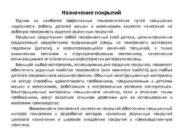 Назначение покрытий Одним из наиболее эффективных технологических путей повышения надежности работы деталей машин и