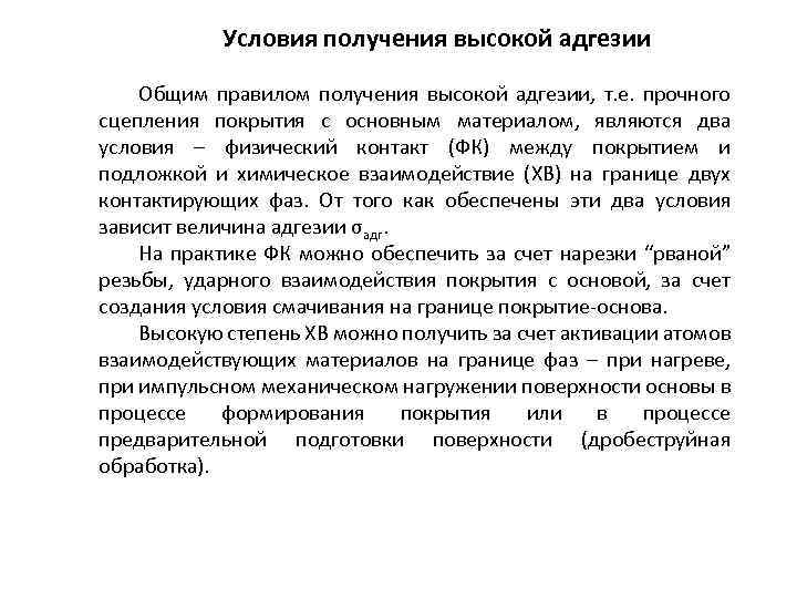 Условия получения высокой адгезии Общим правилом получения высокой адгезии, т. е. прочного сцепления покрытия