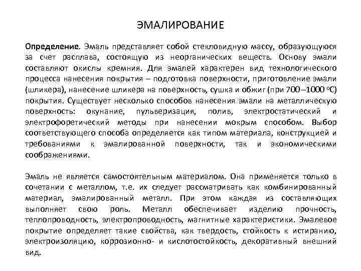 ЭМАЛИРОВАНИЕ Определение. Эмаль представляет собой стекловидную массу, образующуюся за счет расплава, состоящую из неорганических