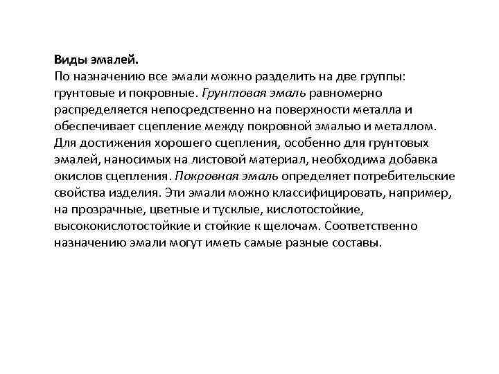 Виды эмалей. По назначению все эмали можно разделить на две группы: грунтовые и покровные.