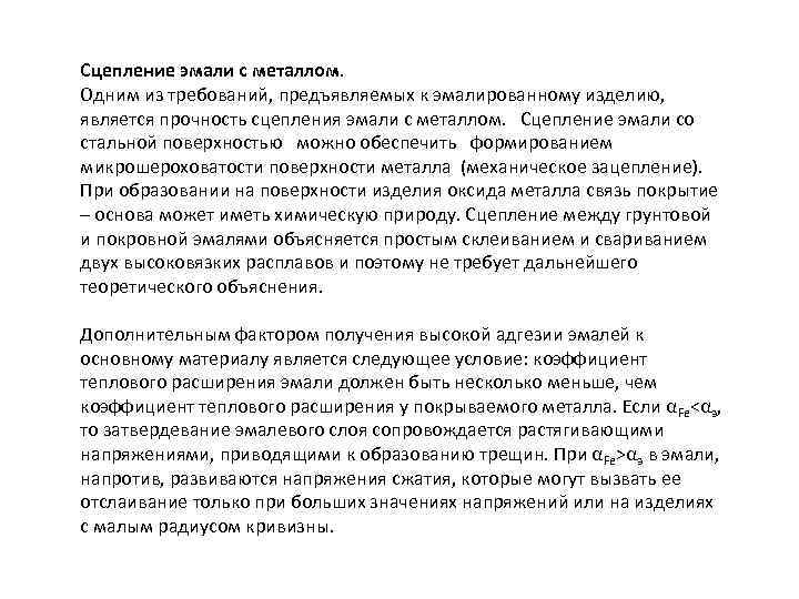 Сцепление эмали с металлом. Одним из требований, предъявляемых к эмалированному изделию, является прочность сцепления