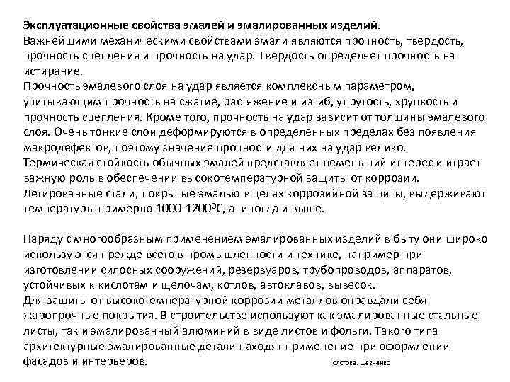 Эксплуатационные свойства эмалей и эмалированных изделий. Важнейшими механическими свойствами эмали являются прочность, твердость, прочность