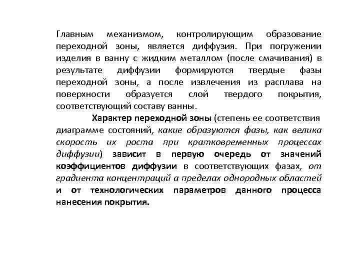 Главным механизмом, контролирующим образование переходной зоны, является диффузия. При погружении изделия в ванну с