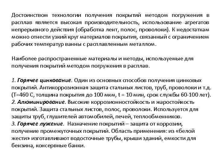 Достоинством технологии получения покрытий методом погружения в расплав является высокая производительность, использование агрегатов непрерывного