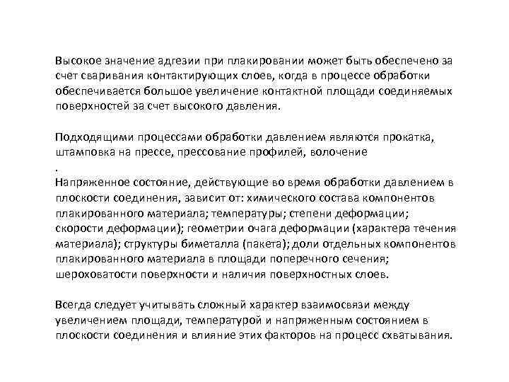 Высокое значение адгезии при плакировании может быть обеспечено за счет сваривания контактирующих слоев, когда