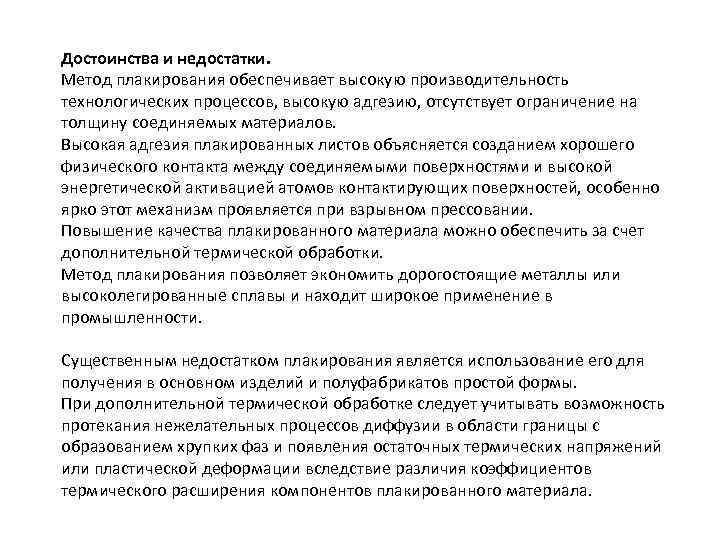Достоинства и недостатки. Метод плакирования обеспечивает высокую производительность технологических процессов, высокую адгезию, отсутствует ограничение