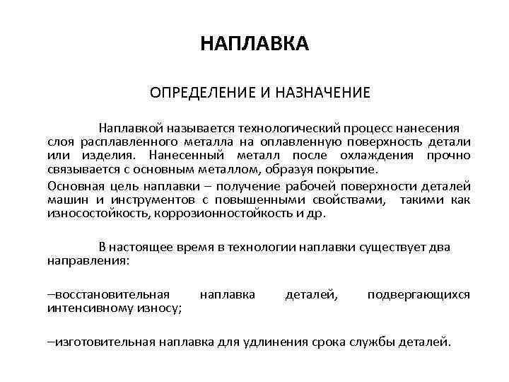 НАПЛАВКА ОПРЕДЕЛЕНИЕ И НАЗНАЧЕНИЕ Наплавкой называется технологический процесс нанесения слоя расплавленного металла на оплавленную