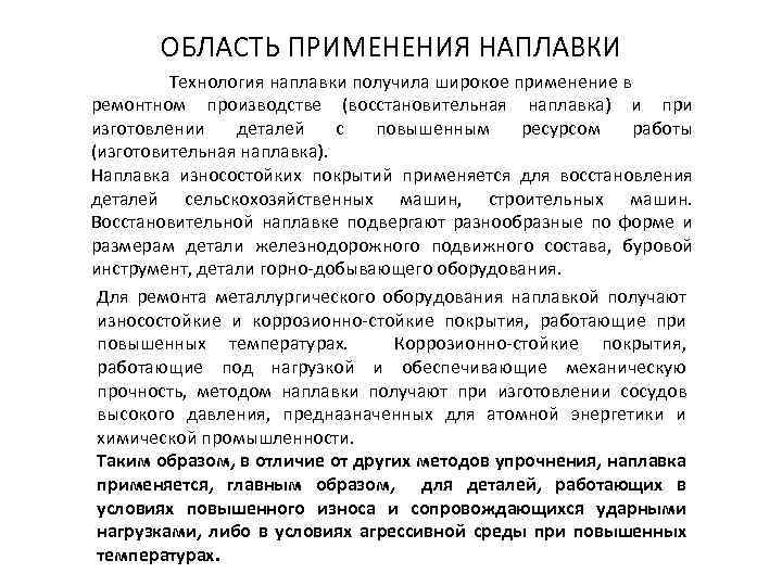 ОБЛАСТЬ ПРИМЕНЕНИЯ НАПЛАВКИ Технология наплавки получила широкое применение в ремонтном производстве (восстановительная наплавка) и