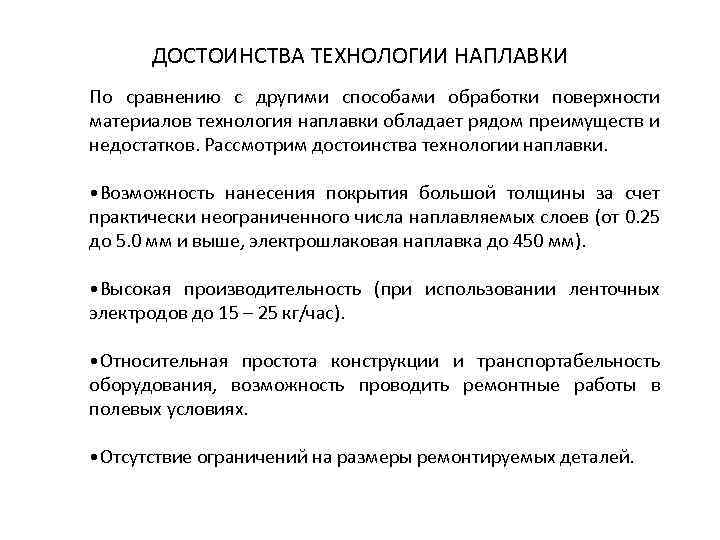 ДОСТОИНСТВА ТЕХНОЛОГИИ НАПЛАВКИ По сравнению с другими способами обработки поверхности материалов технология наплавки обладает