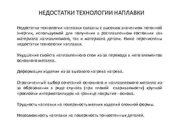 НЕДОСТАТКИ ТЕХНОЛОГИИ НАПЛАВКИ Недостатки технологии наплавки связаны с высоким значением погонной энергии, используемой для