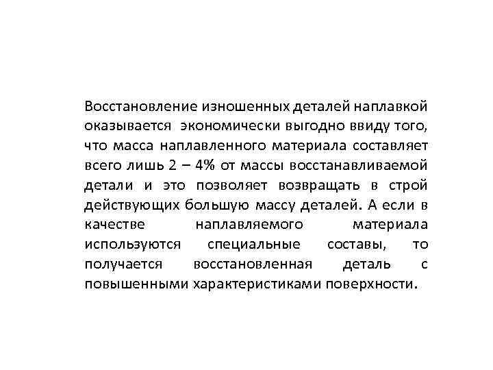 Восстановление изношенных деталей наплавкой оказывается экономически выгодно ввиду того, что масса наплавленного материала составляет